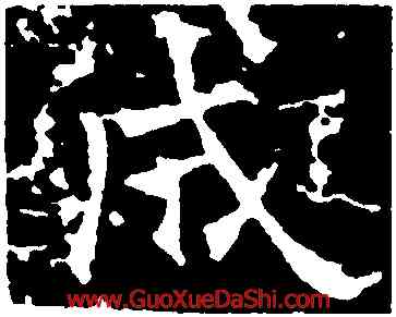成,趙文淵,書法字典